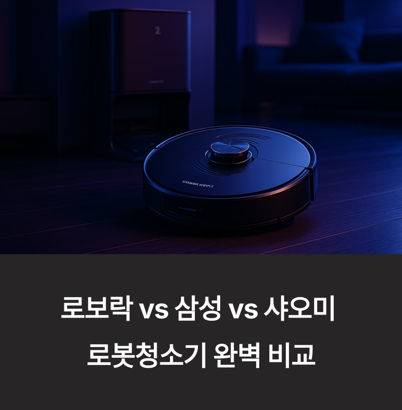 로보락 S8 Pro Plus 리뷰, 삼성·샤오미와 비교한 선택 포인트
