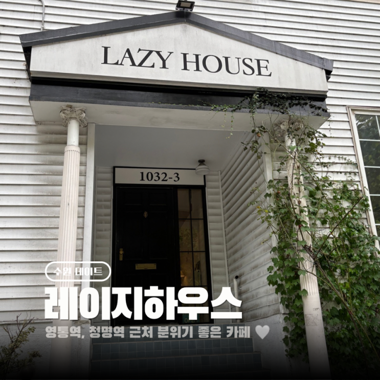  수원 영통역 카페 북유럽풍 인테리어 레이지하우스