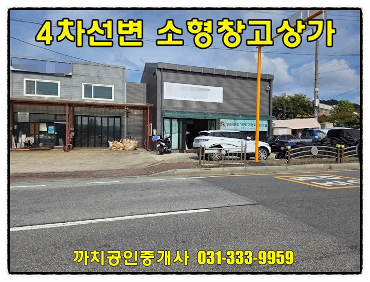  용인 모현읍 소형창고 사무실 임대 21평 4차선도로변 복층가능