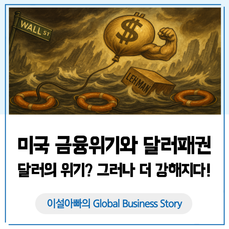  [달러패권 6장면] 2008년 미국 금융위기와 달러 패권: 달러의 위기? 그러나 더 강해지다