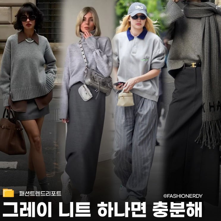  그레이 니트 하나로 만드는 가을 스타일링 7가지