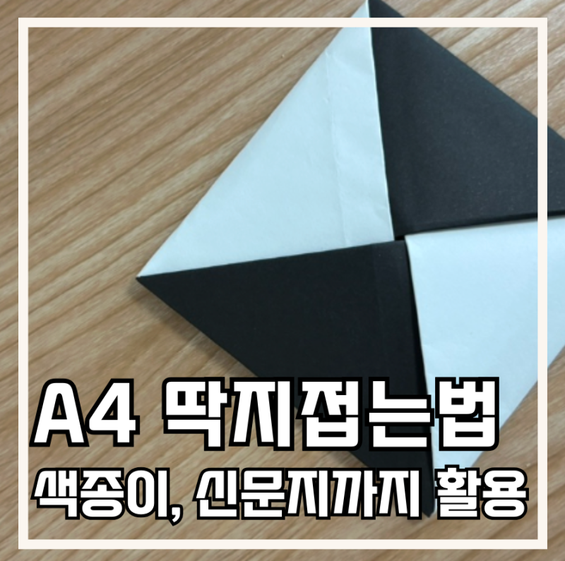 A4 딱지접는법 알면 색종이 신문지 왕딱지까지 쉽게 만들기