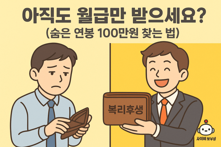  [지식+] 복리후생, 모르면 연봉 100만원 손해 보는 3가지 혜택