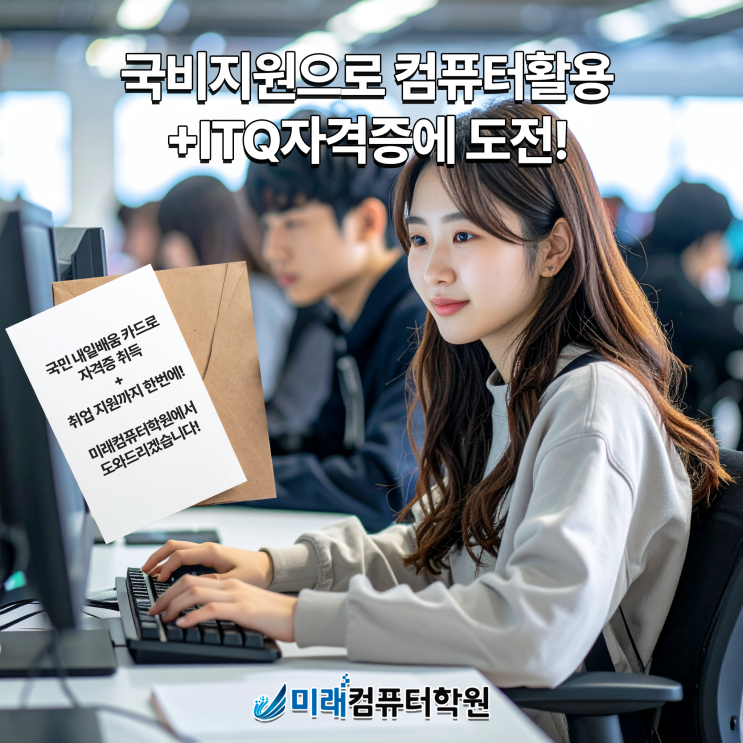  부산국비지원 컴퓨터활용능력 2급 + ITQ 자격증(한글·엑셀·파워포인트) 취득 부터 취업·승진 필수 스펙업