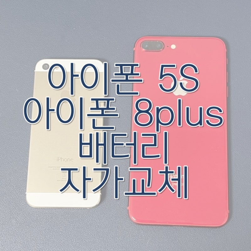 아이폰 8plus, 아이폰 5S 배터리 자가 교체 후기 / 아이폰 배터리 구매후기
