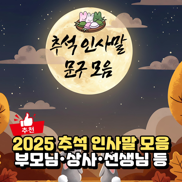  2025 추석 인사 문구, 부모님 상사 선생님 인사말 카드 모음