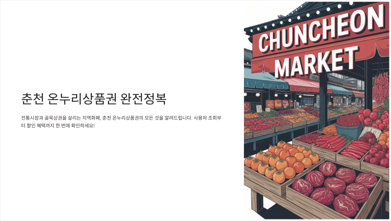 춘천 온누리 상품권 사용처 가맹점 조회 방법