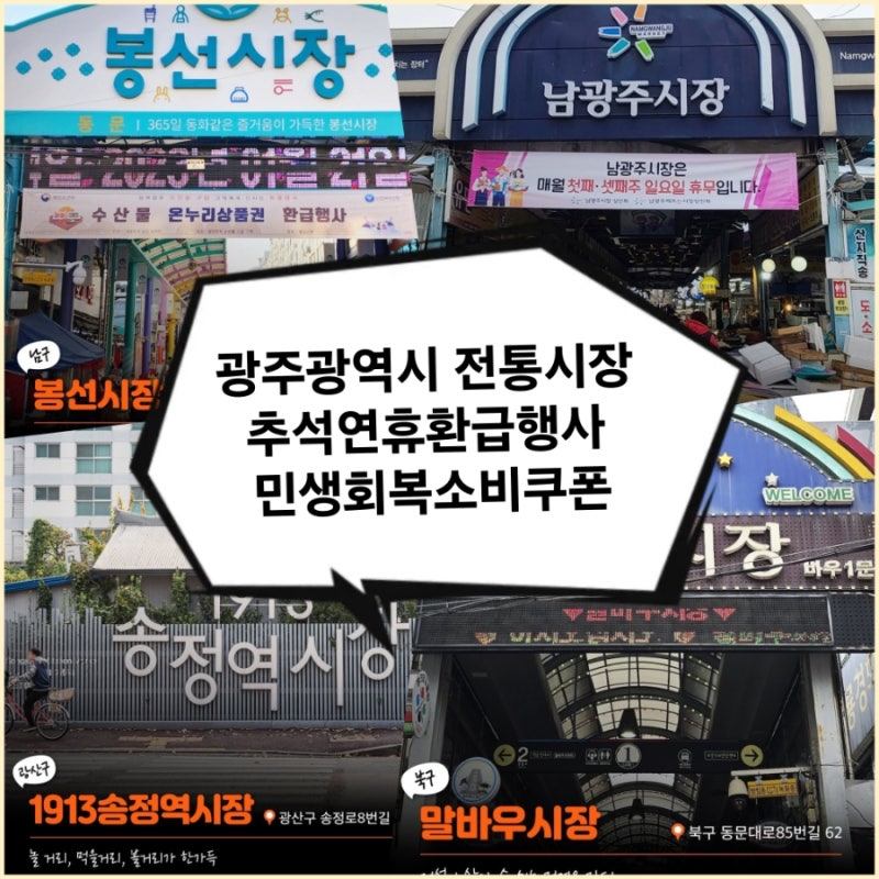 광주광역시 전통시장 추석연휴환급행사 민생회복소비쿠폰