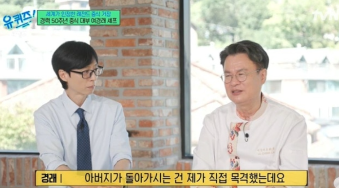 유퀴즈 <b>여경래 셰프</b>, <b>아버지</b>의 <b>죽음</b>을 목격한 어린 시절과 50년... 