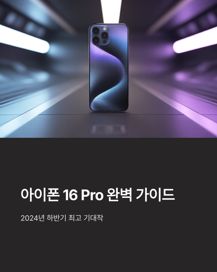  아이폰 16 Pro: 디자인, 색상, 가격, 출시일 완벽 분석 (자급제 모델 중심)