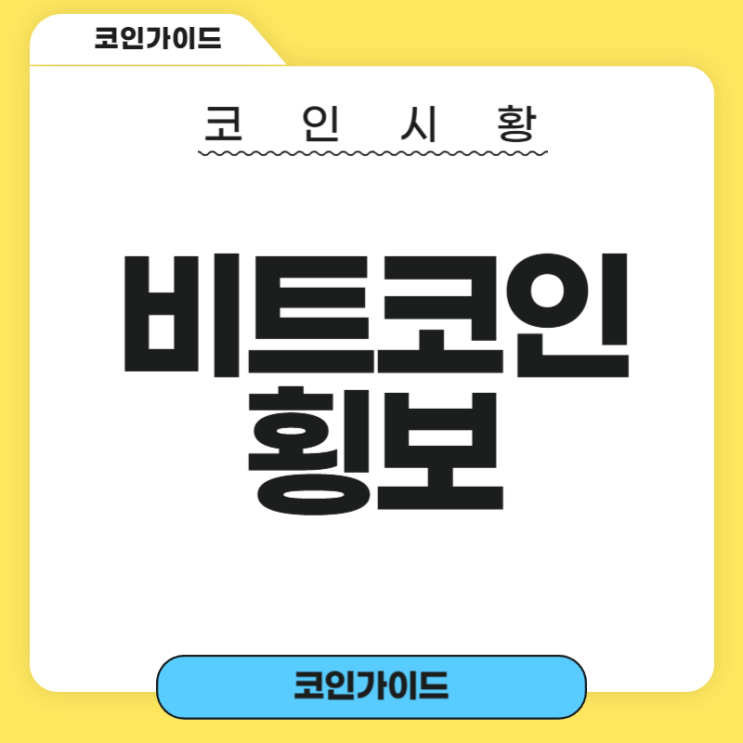 미국 셧다운 우려 속 <b>비트코인 횡보</b>… 가상자산 시장에 드리운... 