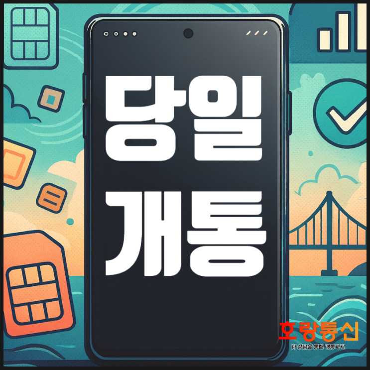  부산선불유심 구매 및 알뜰폰 개통 방법