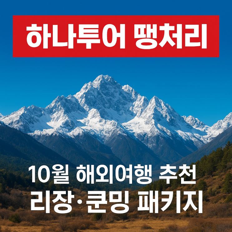  하나투어 땡처리 특가｜10월에 가기 좋은 해외여행 쿤밍·리장 패키지