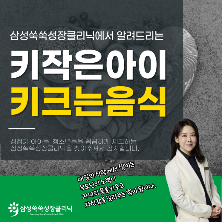  도곡동성장클리닉 키 작은 아이 위한 키 크는 음식, 이렇게만 지켜주세요.