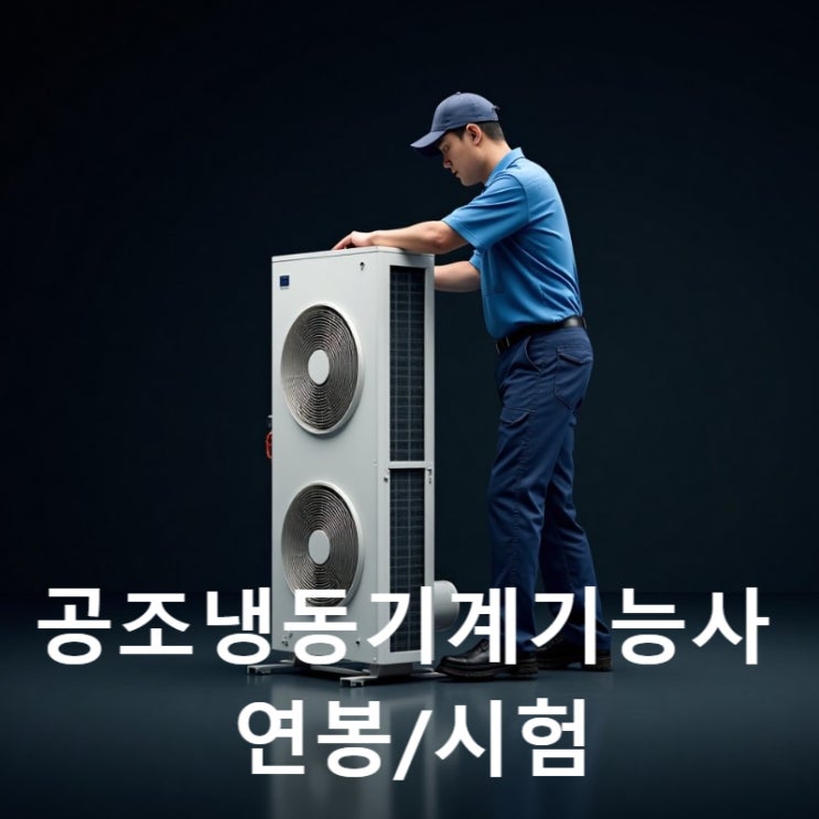 공조냉동기계기능사 합격률, 연봉, 난이도 완벽 분석: 냉동공조 분야 진출