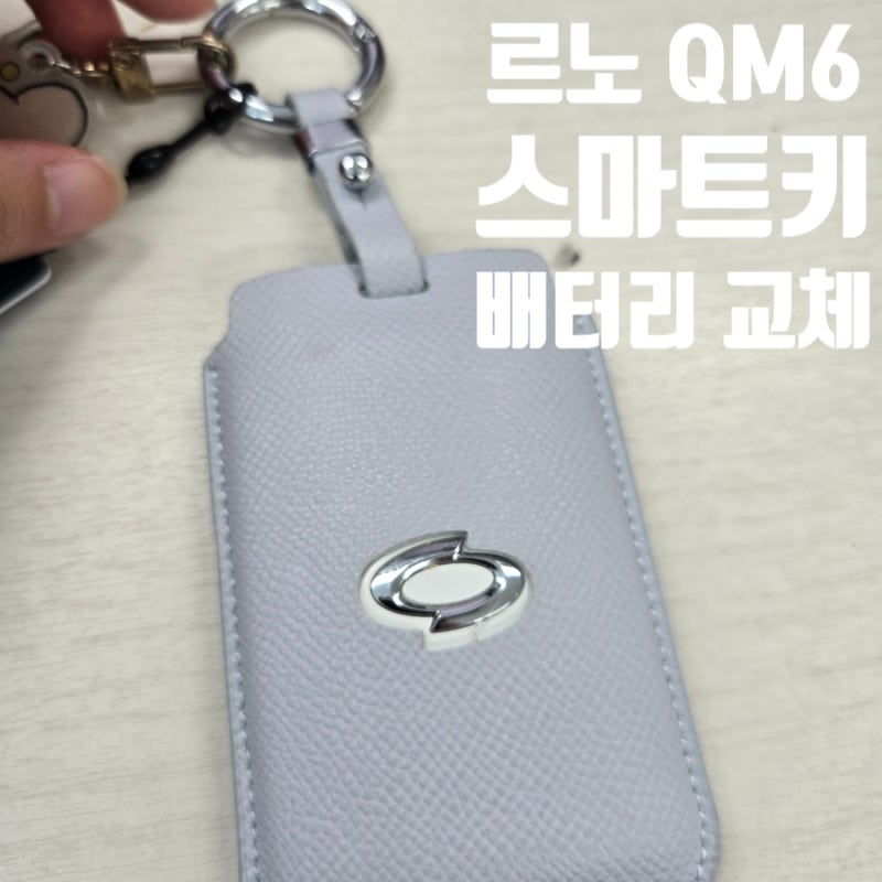 QM6 스마트키 배터리 교체