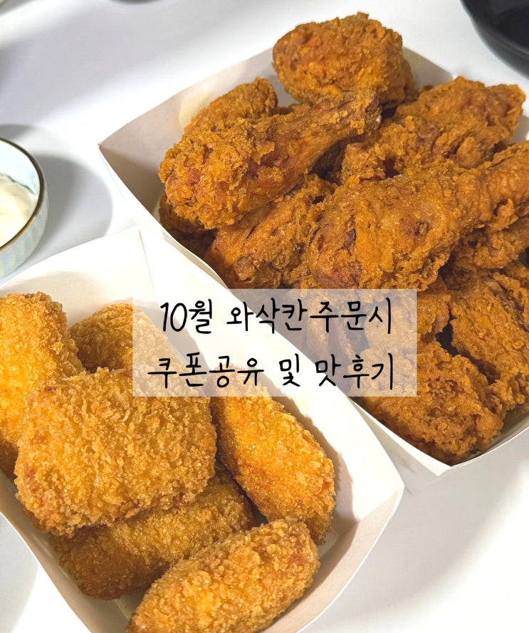 [멕시카나 신메뉴] 와삭칸 치킨 리뷰 + 10월 할인쿠폰 정보