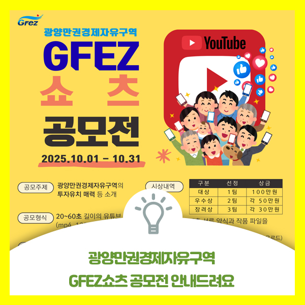  광양만권경제자유구역 GFEZ 쇼츠 공모전 안내드려요