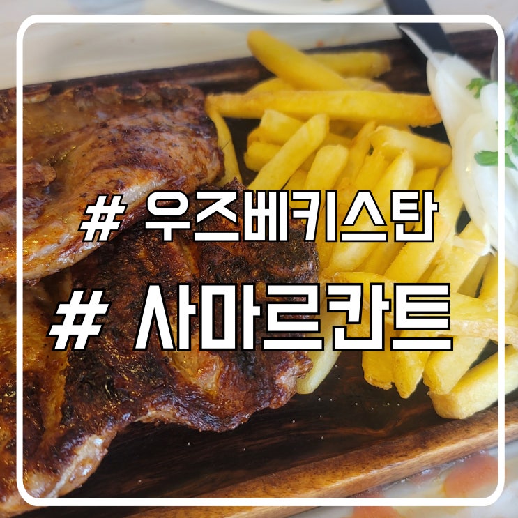  안산 다문화거리 맛집 사마르칸트｜현지 느낌 가득한 우즈베키스탄 양갈비