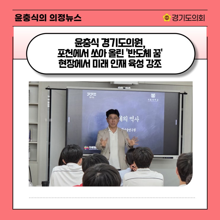  [내외경제TV] 포천에서 쏘아 올린 '반도체 꿈'… 윤충식 의원, 현장에서 미래 인재 육성 강조
