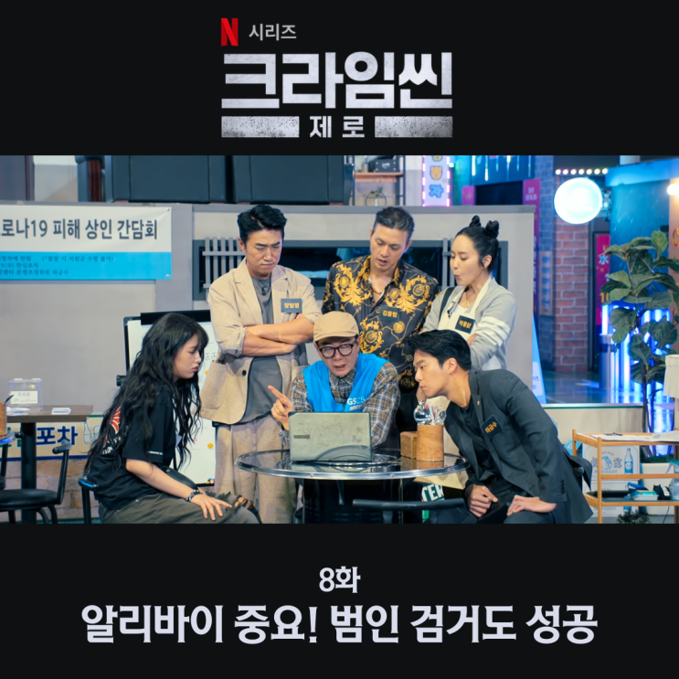 <b>크라임씬</b> 제로 8화 범인 타임라인과 알리바이로 검거 성공