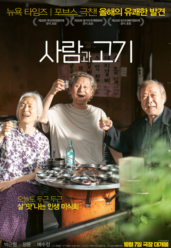  사람과 고기(2025) 영화ㅣ줄거리·출연진·제작 비하인드·감동 포인트 완벽정리｜드라마