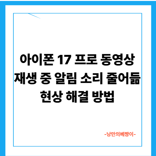 아이폰 17 프로 동영상 재생 중 알림 소리 줄어듦 현상 해결 방법