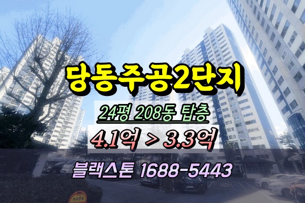 군포시 당동주공2단지아파트 경매 24평 탑층