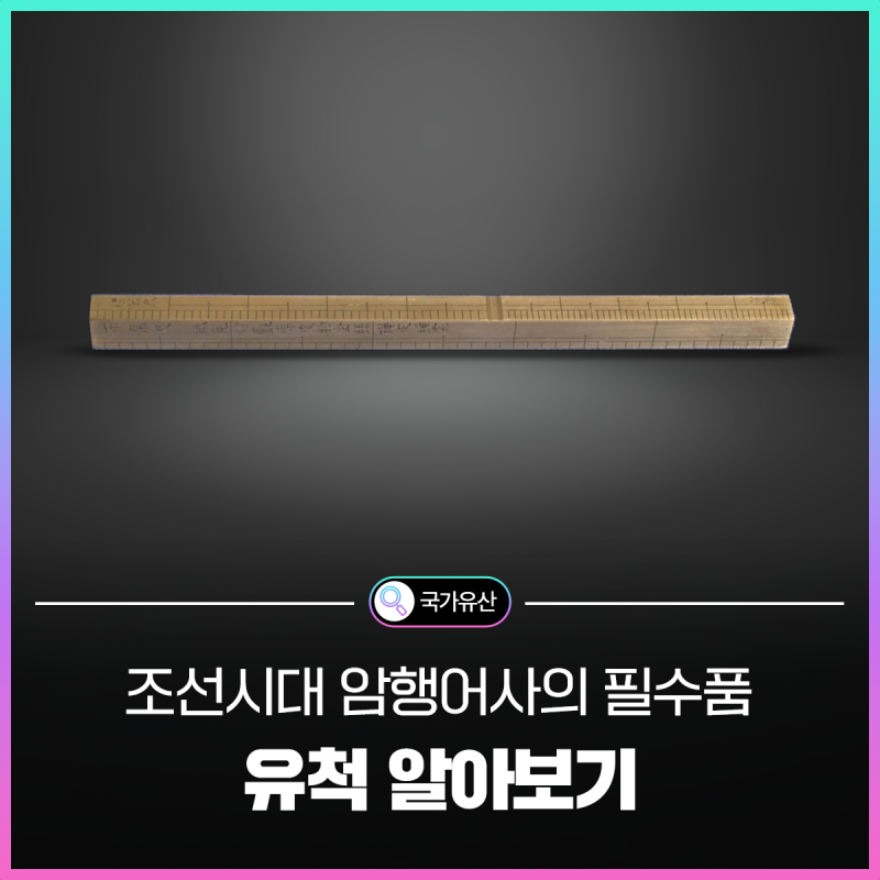 [한눈에 국가유산] 조선시대의 부정부패를 감시한 암행어사의 필수품, 유척이란?