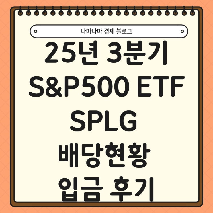  25년 3분기 미국 S&P500 ETF SPLG 배당금 현황 및 입금 후기