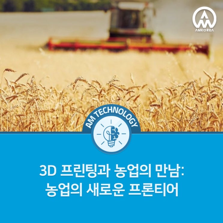  [AM 기술 지식] 3D 프린팅과 농업의 만남: 농업의 새로운 프론티어