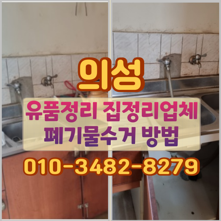  의성유품정리 집정리업체 폐기물수거 방법