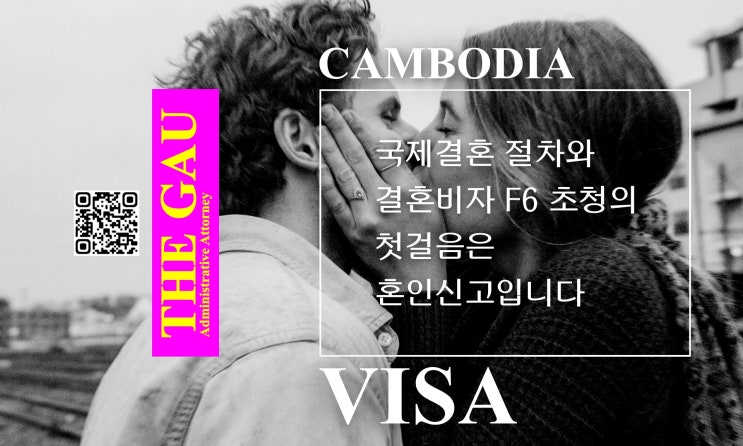  캄보디아 국제결혼 절차와 결혼비자 F6 초청의 첫걸음은 혼인신고입니다