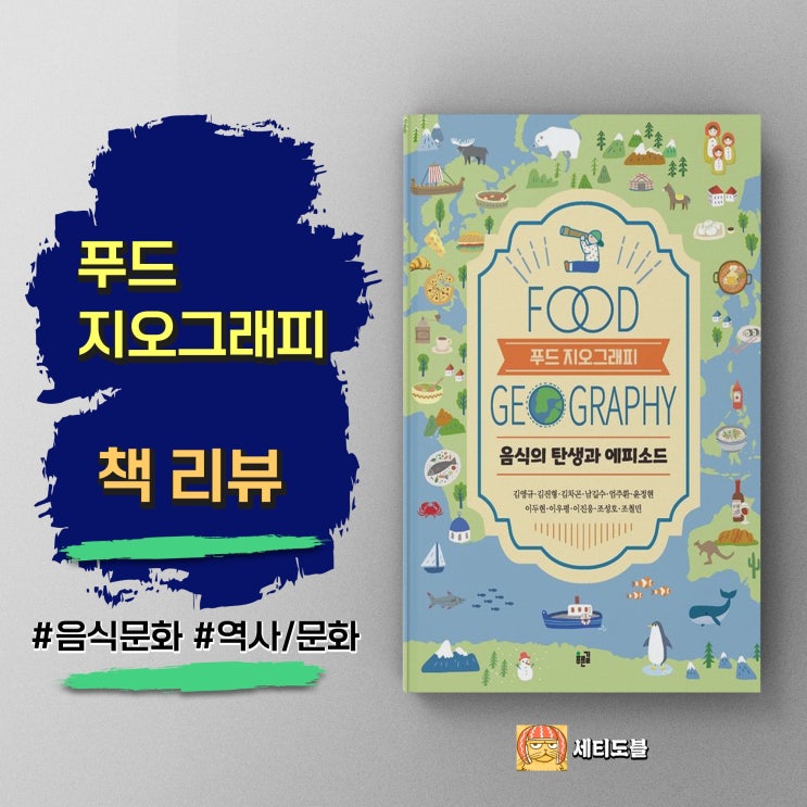  푸드 지오그래피 | 지리 교사들이 쓴 음식 책