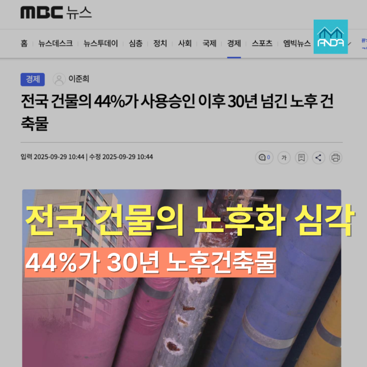  우리 건축물도 '이것'으로 전국 44%에 들면 안전을 살펴보자