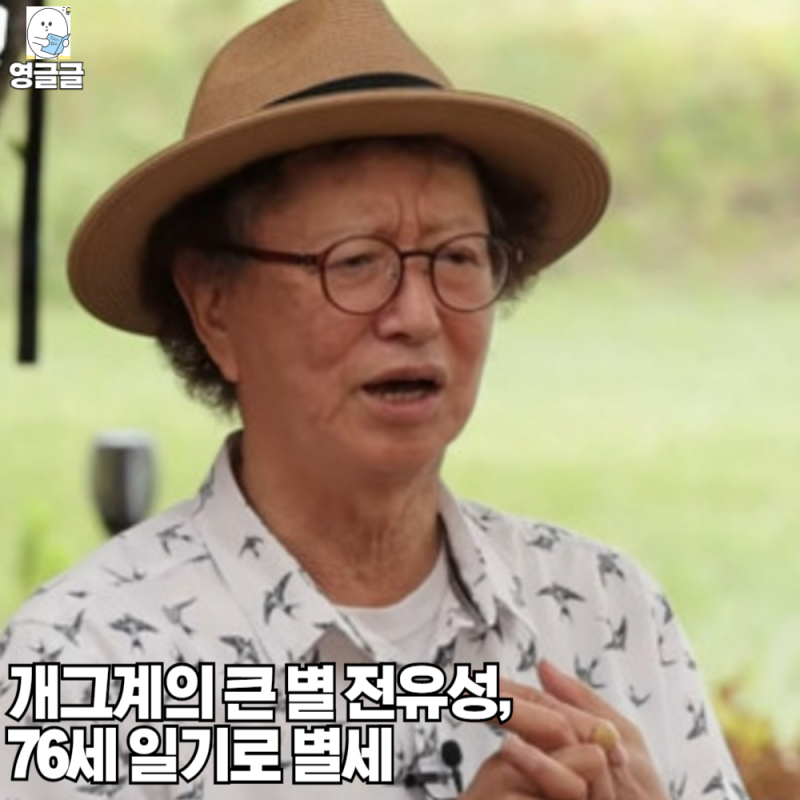 전유성 별세, 폐기흉으로 인한 악화.. 향년 76세 자녀 나이 진미령 프로필
