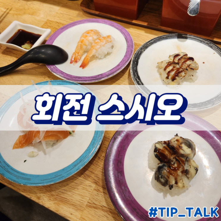  병점 회전초밥 맛집 우리동네 회전 스시오