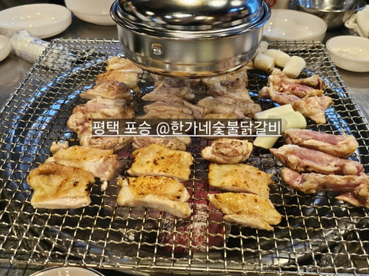  평택 포승읍 맛집 한가네 숯불닭갈비 평택 교육 맛집 추천