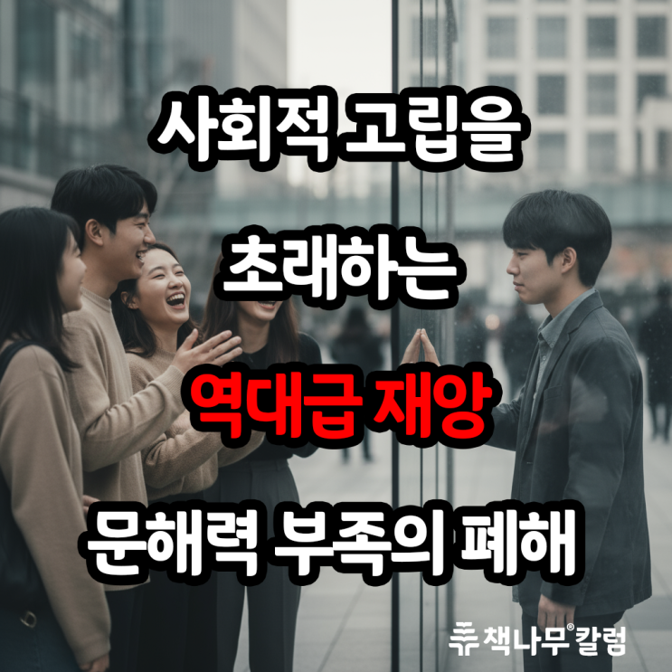  사회적 고립을 어떻게 생각하나요?? 문해력 부족이 가져오는 사회적 결핍 현상에 대해서