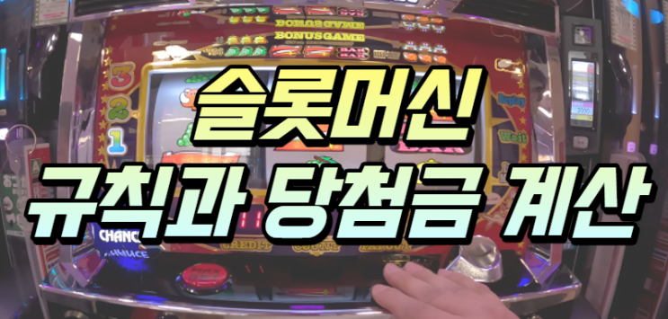  슬롯머신 규칙과 당첨금 계산방법