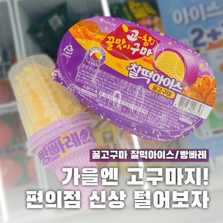  신상 꿀고구마 찰떡아이스 고구마 빵빠레 영양성분 맛은?