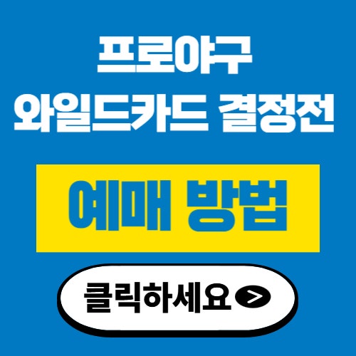 2025 <b>프로야구 와일드카드</b> 결정전 일정 관전 포인트 전력 분석... 