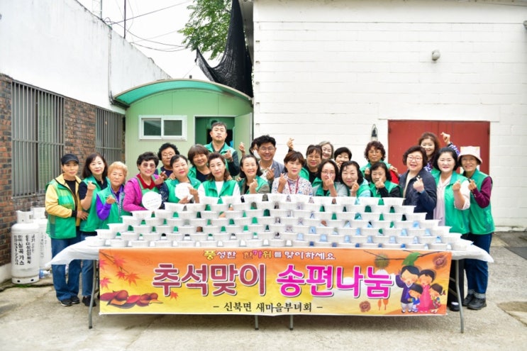  신북면·포천동 새마을부녀회, 추석맞이 사랑의 송편 나눔 