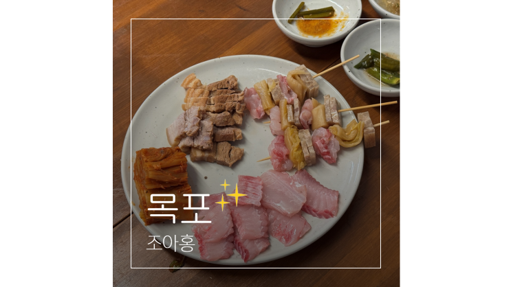  목포 현지인 맛집 조아홍 여행 필수 먹거리 홍어 오마카세
