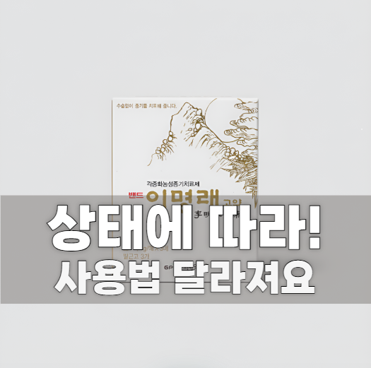 이명래고약 사용법! 엉덩이 종기 치료