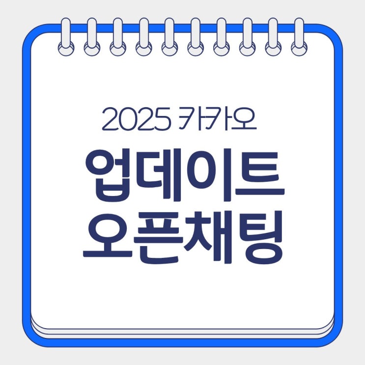  카카오톡 업데이트 오픈채팅 직접 써보니?  카톡 업데이트 언제?
