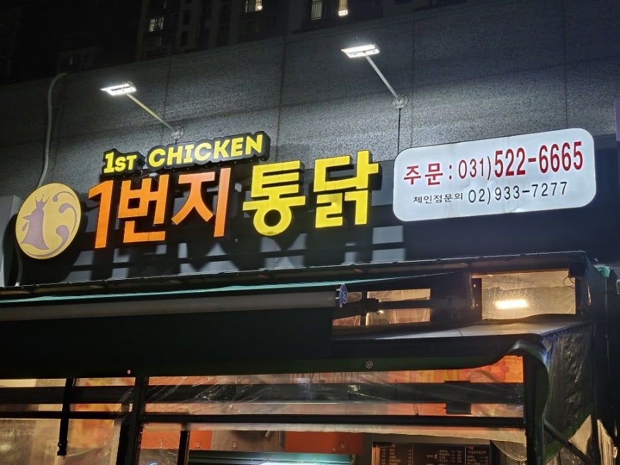 1번지통닭 다산점 사진 3