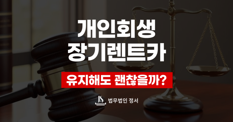  개인회생 장기렌트카 재산으로 유지된다면