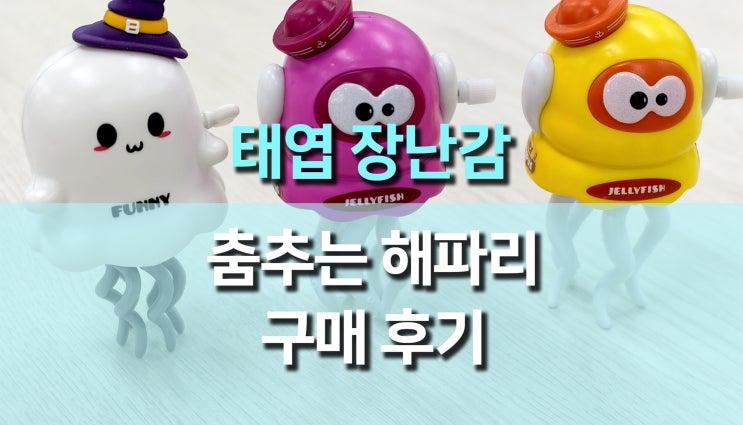  태엽방식 춤추는 해파리 문어, 할로윈 유령 장난감 사용 후기 – 귀여움과 힐링의 만남