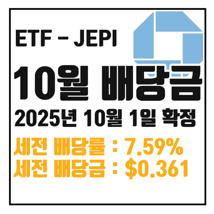  [ETF 배당] 25년 10월 JEPI 배당금 : 세전 7.59% $0.36102 / 세후 6.45% $0.30687